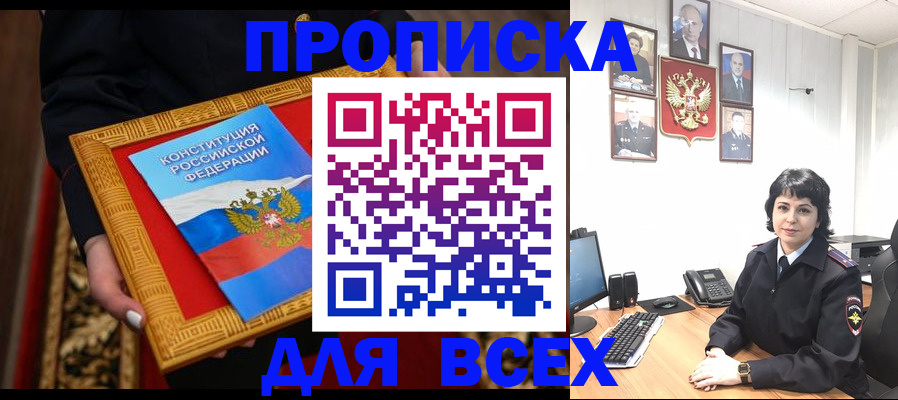 купить прописку в Зверево